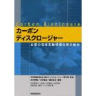 カーボンディスクロージャー　企業の気候変動情報の開示動向