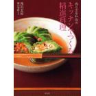 西川玄房和尚のキッチンでつくる精進料理