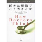 医者は現場でどう考えるか