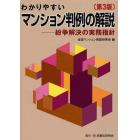 わかりやすいマンション判例の解説　紛争解決の実務指針