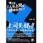 今こそこんな上司は辞めなさい！