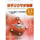 分子リウマチ治療　Ｖｏｌ．４Ｎｏ．４（２０１１－１１）