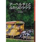 アーベルチェとふたりのラウラ