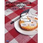 Ｐｈｏｔｏｓｈｏｐ　＆　Ｉｌｌｕｓｔｒａｔｏｒプロの現場の仕事術