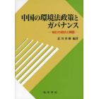 中国の環境法政策とガバナンス　執行の現状と課題