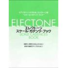 エレクトーン・スケール・カデンツ・ブック　初心者から上級者まで学べる全長のスケールとカデンツを掲載