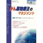 がん薬物療法のマネジメント