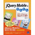 ｊＱｕｅｒｙ　Ｍｏｂｉｌｅでかんたんスマートフォン向けＷｅｂサイト制作