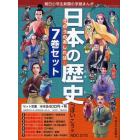 日本の歴史　きのうのあしたは…　７巻セット