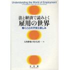 法と経済で読みとく雇用の世界　働くことの不安と楽しみ