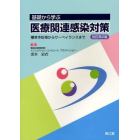 基礎から学ぶ医療関連感染対策　標準予防策からサーベイランスまで