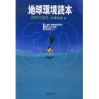 地球環境読本　人間と地球の未来を考えるた