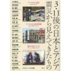 ３・１１後の日本とアジア　震災から見えてきたもの