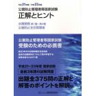 公害防止管理者等国家試験正解とヒント　平成２１年度～平成２３年度水質関係第１種～第４種／公害防止主任管理者