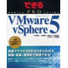 ＶＭｗａｒｅ　ｖＳｐｈｅｒｅ　５