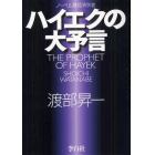 ハイエクの大予言　ノーベル賞経済学者