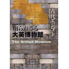 知られざる大英博物館古代エジプト