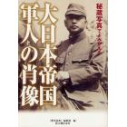 秘蔵写真でよみがえる大日本帝国軍人の肖像