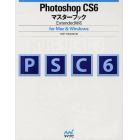 Ｐｈｏｔｏｓｈｏｐ　ＣＳ６マスターブック　ｆｏｒ　Ｍａｃ　＆　Ｗｉｎｄｏｗｓ