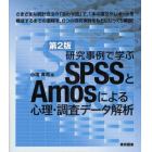 研究事例で学ぶＳＰＳＳとＡｍｏｓによる心理・調査データ解析