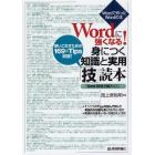 Ｗｏｒｄに強くなる！身につく知識と実用「技」読本　Ｗｏｒｄで作ったＷｏｒｄの本