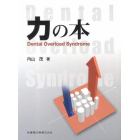 力の本　Ｄｅｎｔａｌ　Ｏｖｅｒｌｏａｄ　Ｓｙｎｄｒｏｍｅ