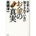 日本人が知らされていないお金の真実