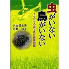 虫がいない鳥がいない　ミツバチの目で見た農薬問題