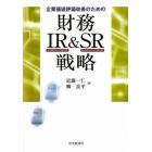 企業価値評価改善のための財務ＩＲ＆ＳＲ戦略