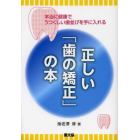 正しい「歯の矯正」の本　本当に健康でうつくしい歯並びを手に入れる