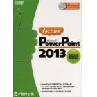 よくわかるＭｉｃｒｏｓｏｆｔ　ＰｏｗｅｒＰｏｉｎｔ　２０１３　基礎