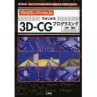 ＷｅｂＧＬ／ｔｈｒｅｅ．ｊｓではじめる３Ｄ－ＣＧプログラミング　Ｗｅｂブラウザ用の「３Ｄ－ＣＧ描画ＡＰＩ」が簡単に使える！