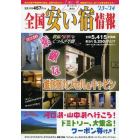 全国安い宿情報　第１７号（’１３～’１４）