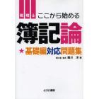 税理士ここから始める簿記論基礎編対応問題集