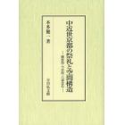 中近世京都の祭礼と空間構造　御霊祭・今宮祭・六斎念仏