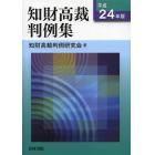 知財高裁判例集　平成２４年版