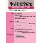 生徒指導学研究　日本生徒指導学会機関誌　第１２号（’１３）