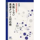 今すぐできる！失敗しない患者クレーム対応術