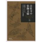 古社寺の装飾文様　素描でたどる、天平からの文化遺産　上