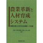 農業革新と人材育成システム　国際比較と次世代日本農業への含意