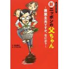 新ニッポンの父ちゃん　兼業主夫ですが、なにか？　コミックエッセイ