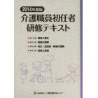 介護職員初任者研修テキスト　２０１４年度版　４巻セット