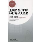 上司になってはいけない人たち