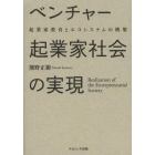 ベンチャー起業家社会の実現　起業家教育とエコシステムの構築