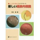 新しい経鼻内視鏡　ここまで見えるようになった