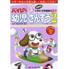 ハイレベ幼児さんすう　小学１年生の学習を楽しく先取りできる！！　２