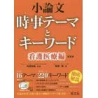 小論文時事テーマとキーワード　看護医療編　新装版