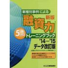 業種別事例による〈融資力〉５分間トレーニングブック