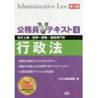 行政法　地方上級・国家一般職・国税専門官　〔２０１４〕第１２版