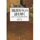 「織部好み」の謎を解く　古高取の巨大窯と桃山茶陶の渡り陶工